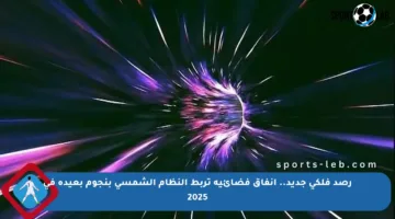 رصد فلكي جديد.. أنفاق فضائية تربط النظام الشمسي بنجوم بعيدة في 2025